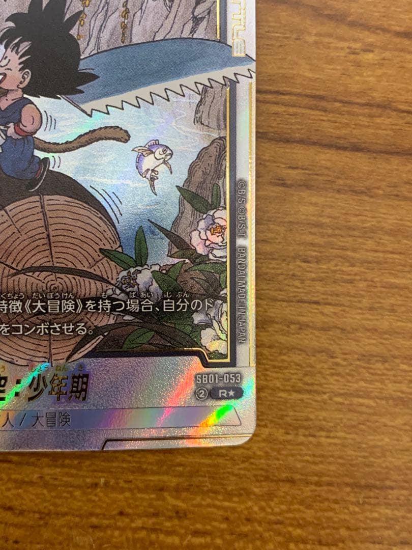 ドラゴンボールフュージョンワールド SB01-053 孫悟空:少年期 パラレル