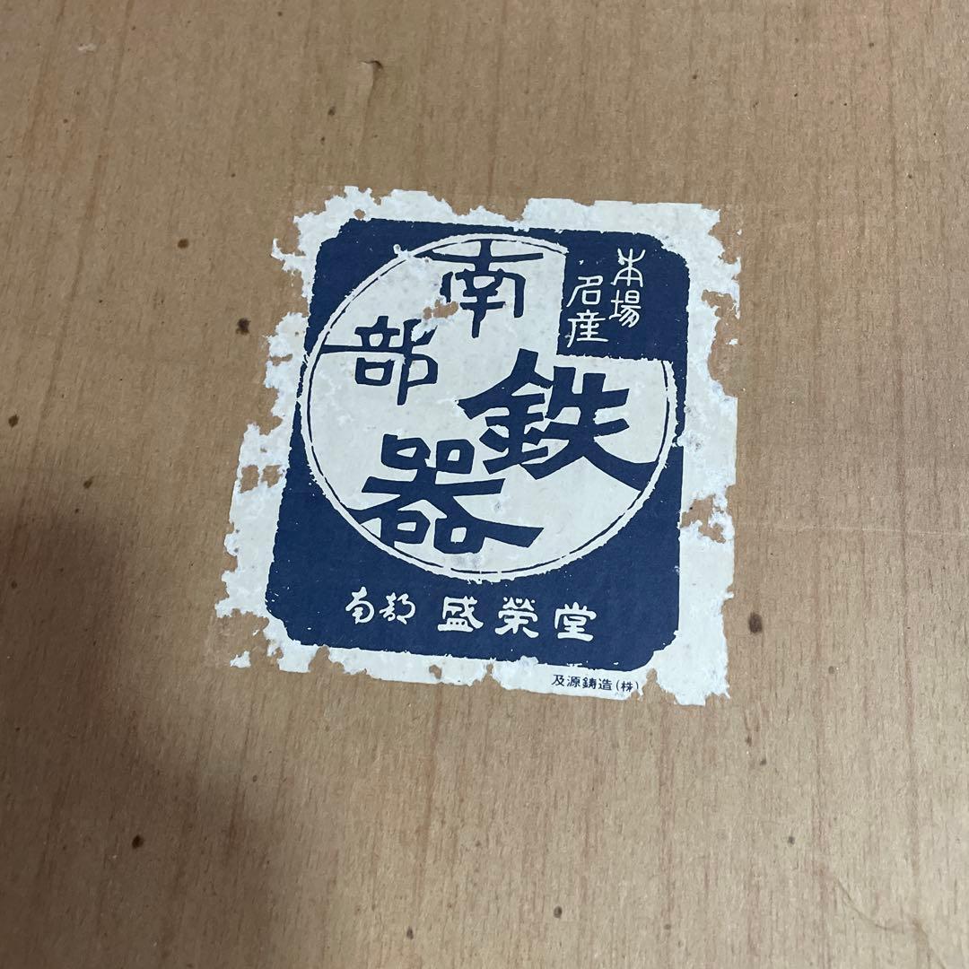 南部鉄器　鉄鍋
