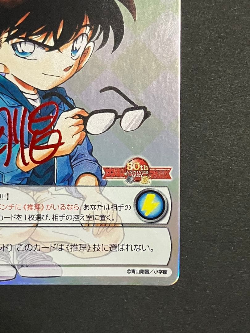 サンデーVSマガジン 赤サインカード 名探偵コナン 江戸川コナン