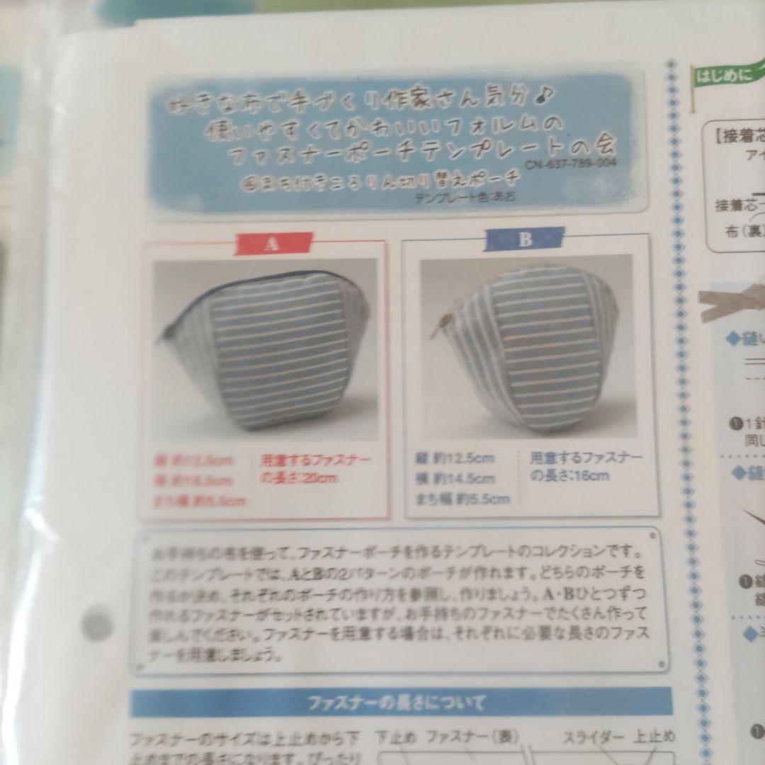 フェリシモ　　クチュリエ　ファスナーポーチテンプレート　全セット