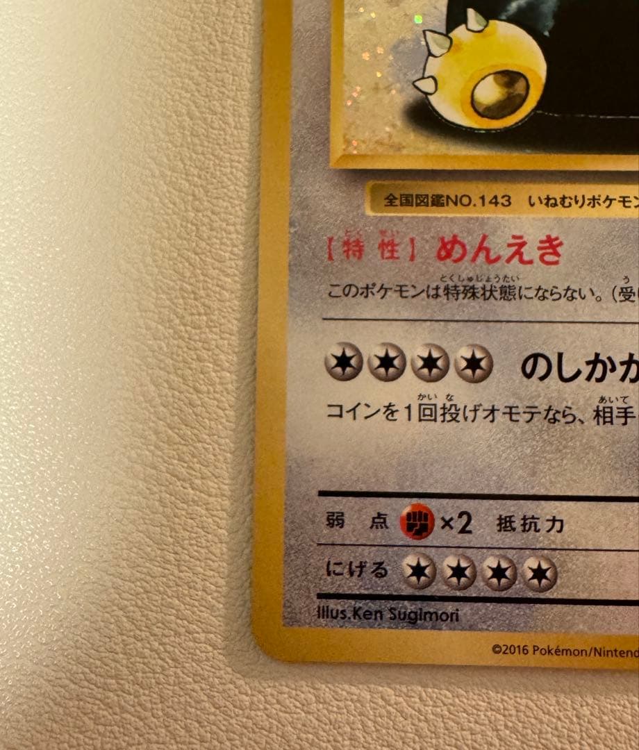 ポケモンカード カビゴン