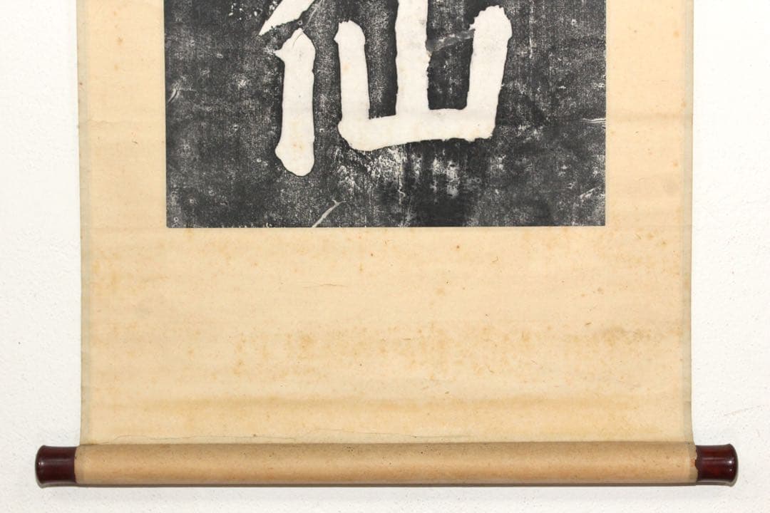 No5362 掛軸　版画　拓本　李文耕　一行書「胸中無事即神仙」　紙本　送料無料