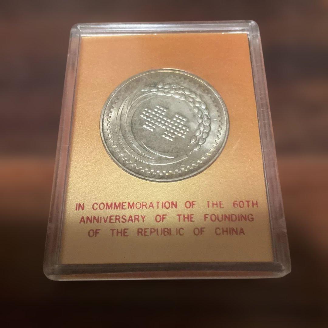 中華民国建国60周年記念銀貨